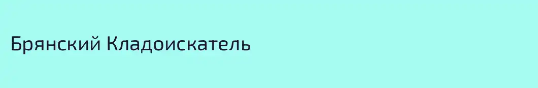 Брянский Кладоискатель